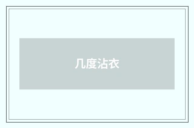 几度沾衣