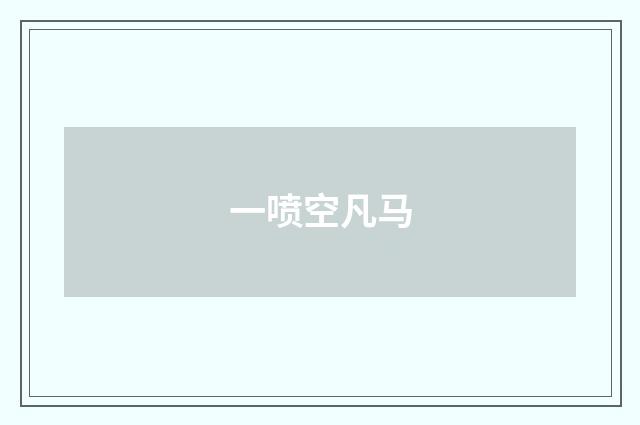 一喷空凡马
