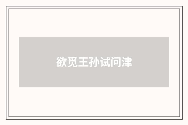 欲觅王孙试问津