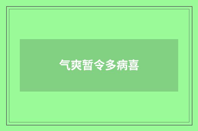气爽暂令多病喜