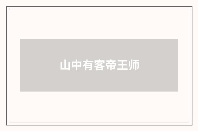 山中有客帝王师