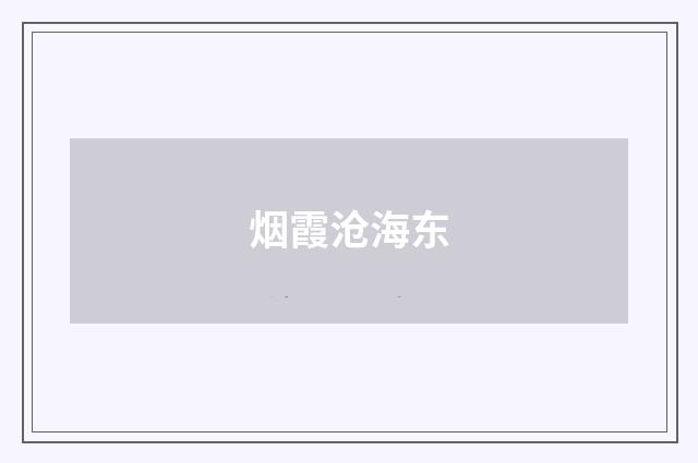 烟霞沧海东