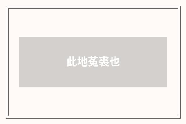 此地菟裘也