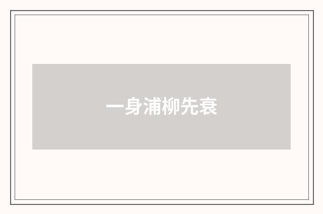 一身浦柳先衰