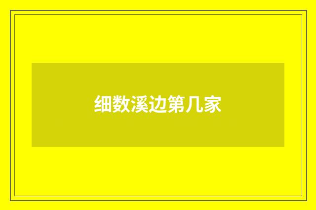 细数溪边第几家