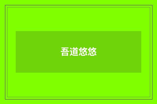 吾道悠悠