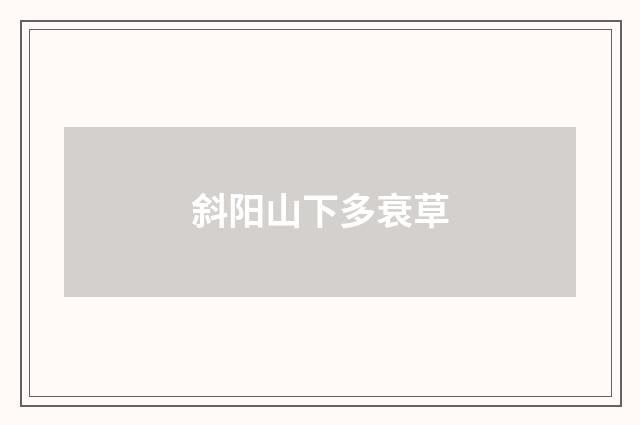 斜阳山下多衰草