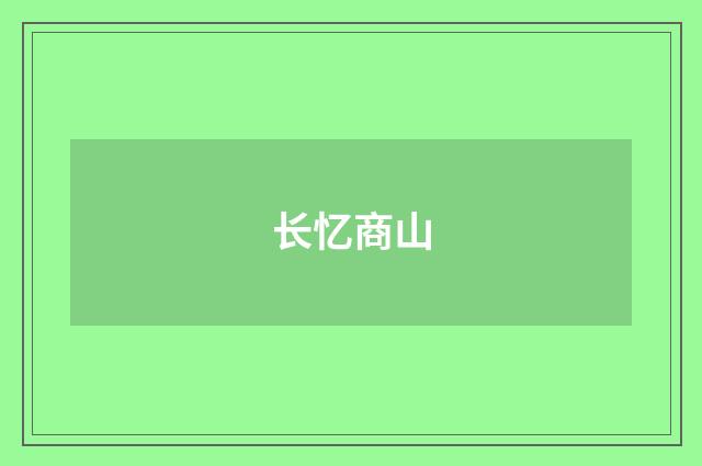长忆商山