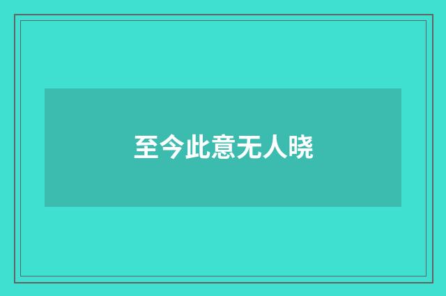 至今此意无人晓