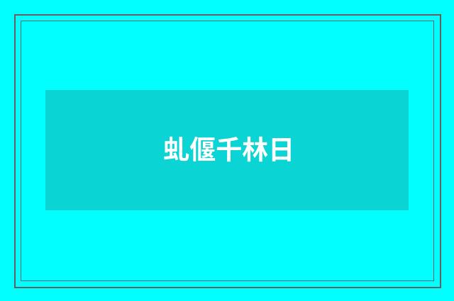 虬偃千林日