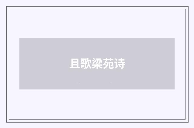 且歌梁苑诗