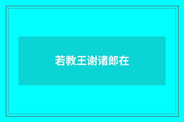 若教王谢诸郎在