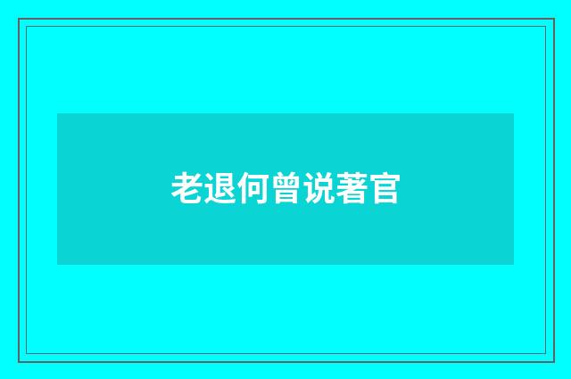 老退何曾说著官