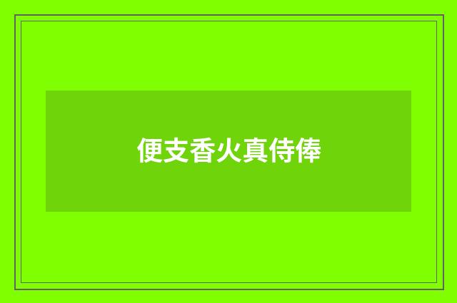 便支香火真侍俸