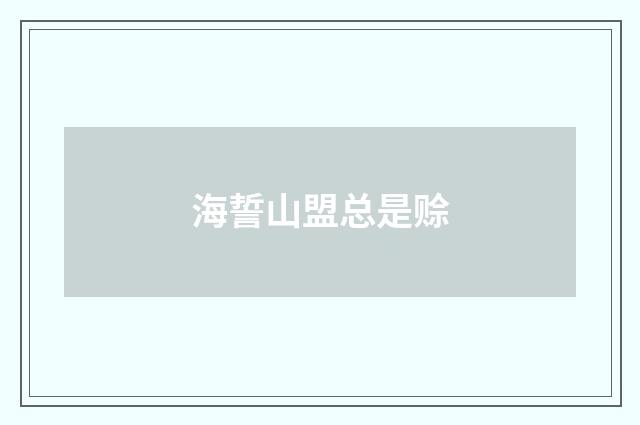 海誓山盟总是赊