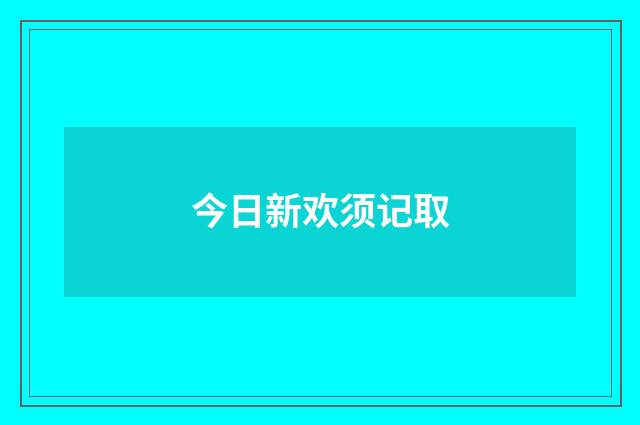 今日新欢须记取