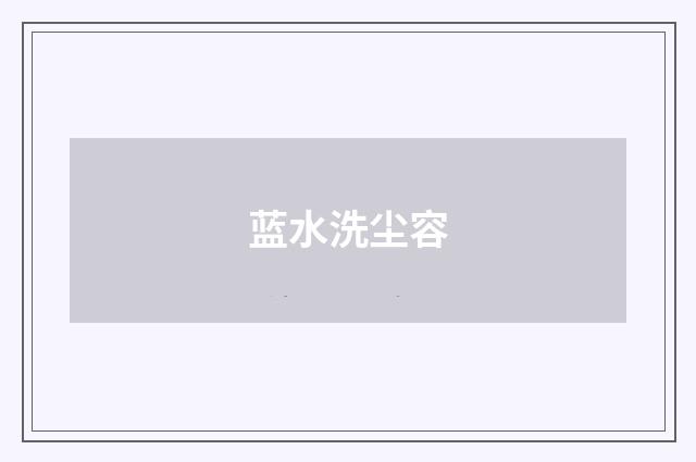 蓝水洗尘容