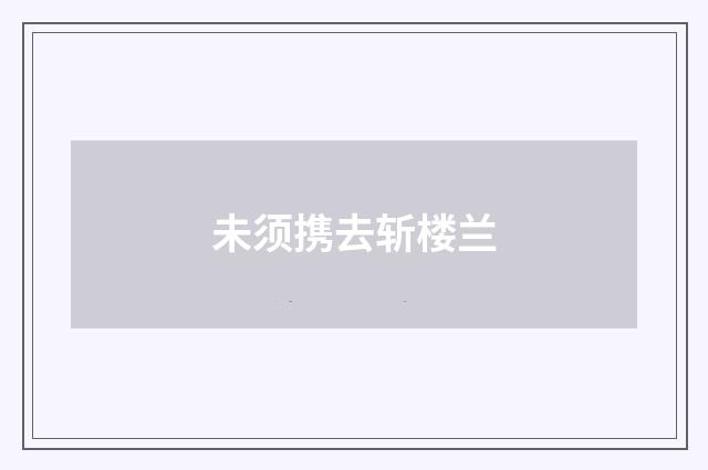 未须携去斩楼兰