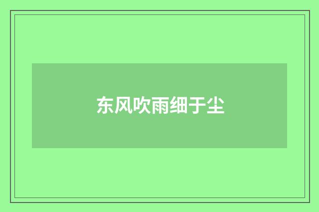 东风吹雨细于尘