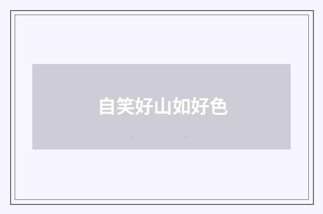 自笑好山如好色