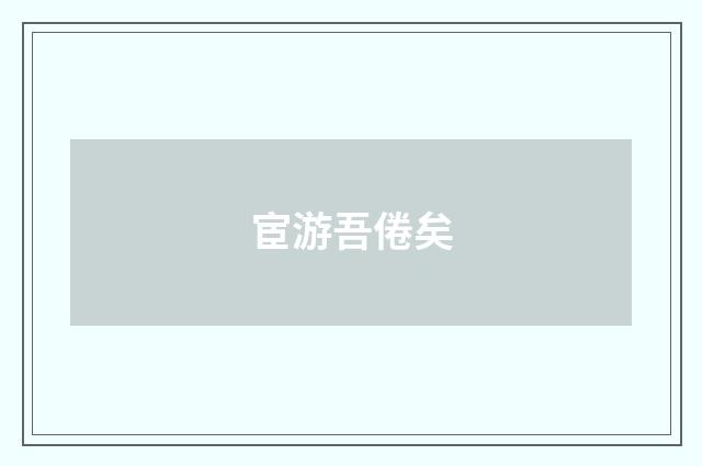 宦游吾倦矣