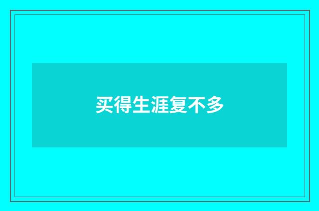 买得生涯复不多