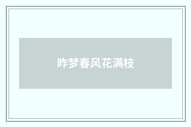 昨梦春风花满枝