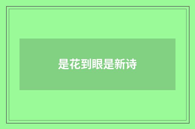 是花到眼是新诗