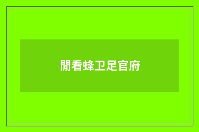 閒看蜂卫足官府