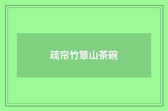 疏帘竹簟山茶碗