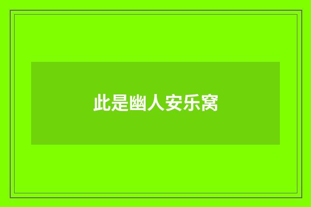 此是幽人安乐窝