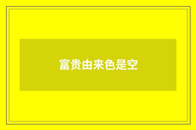 富贵由来色是空