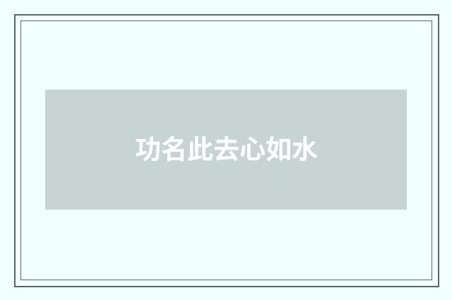 功名此去心如水