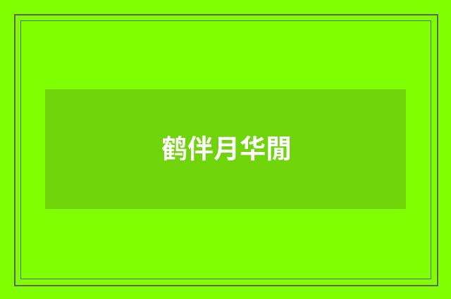 鹤伴月华閒