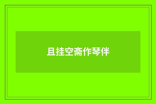且挂空斋作琴伴