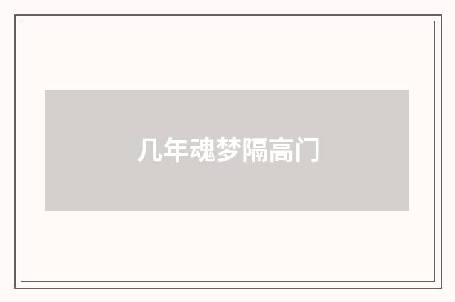 几年魂梦隔高门