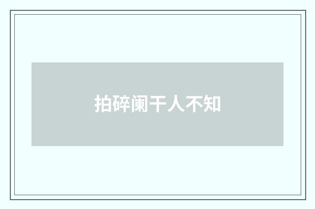 拍碎阑干人不知