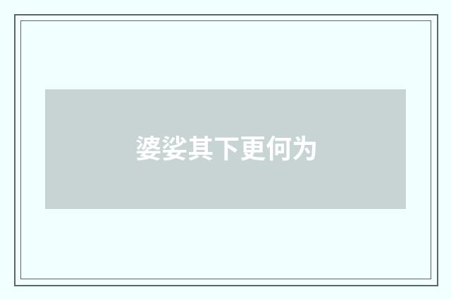 婆娑其下更何为