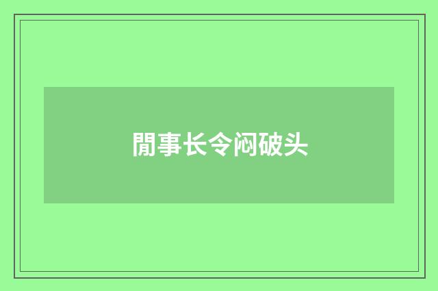 閒事长令闷破头