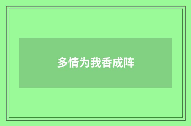 多情为我香成阵