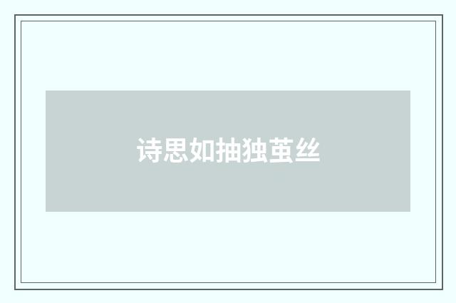 诗思如抽独茧丝
