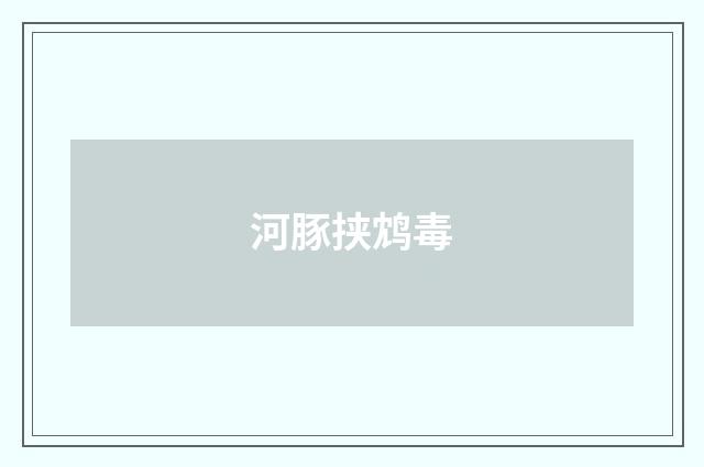 河豚挟鸩毒