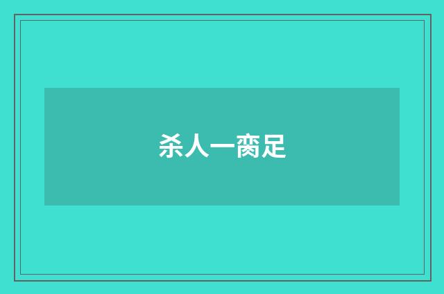 杀人一脔足