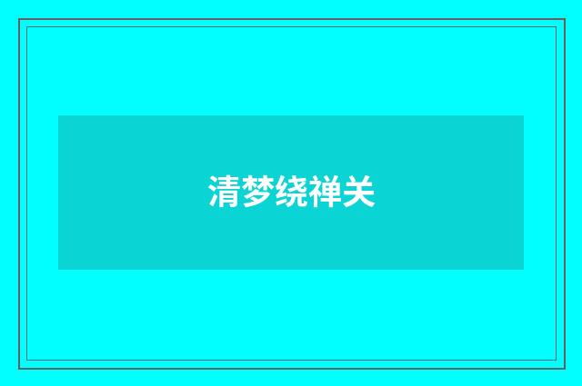 清梦绕禅关