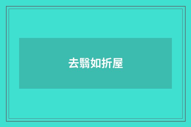 去翳如折屋
