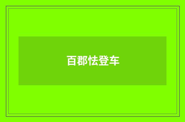 百郡怯登车
