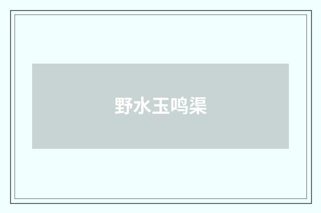 野水玉鸣渠