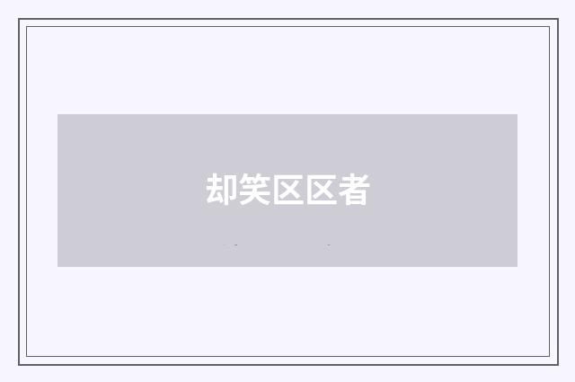 却笑区区者