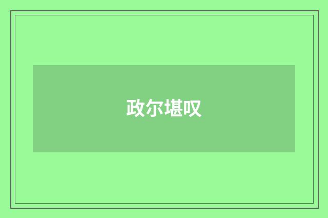 政尔堪叹