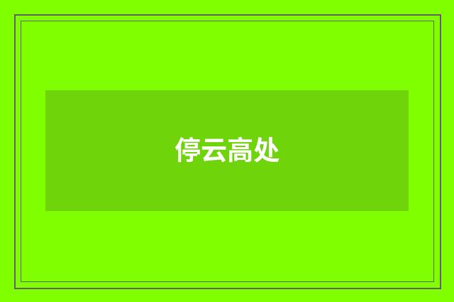 停云高处